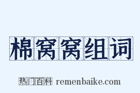 棉窝窝组词是什么意思的图片